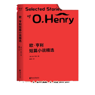 当当网 欧·亨利短篇小说精选 崔爽译 29篇代表作完整收录!59个翔实注释帮助理解欧·亨利文字 外国文学小说世界名著正版畅销书