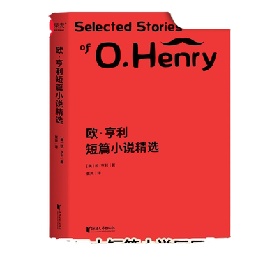 当当网 欧·亨利短篇小说精选  崔爽译 29篇代表作完整收录！59个翔实注释帮助理解欧·亨利文字 外国文学小说世界名著正版畅销书