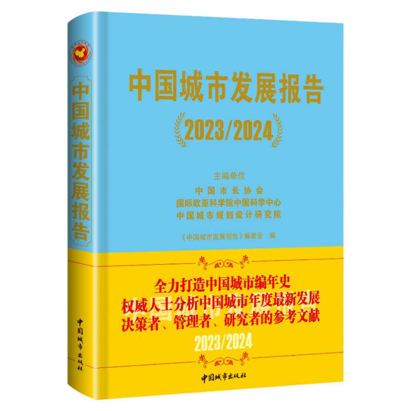 中国城市发展报告(2023/2024)