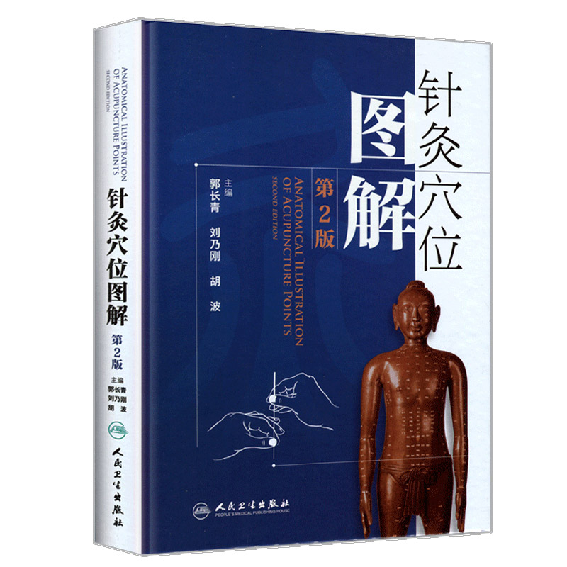 针灸穴位图解 第二2版郭长青中医针灸入门基础经络腧穴学取配穴彩图谱中医推拿按摩养生书籍人民卫生出版社人体经络图解大全书