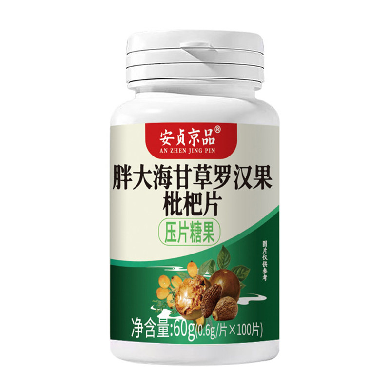 胖大海甘草罗汉果枇杷片健康养生食品压片糖果安贞京品官方正品