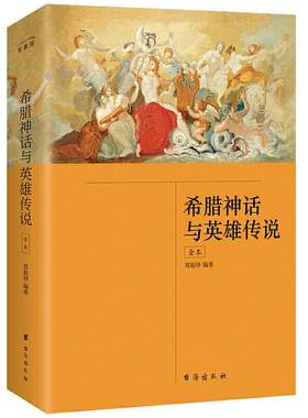 当当网正版书籍  希腊神话与英雄传说（全本）郑振铎 无删减 四年级上册快乐读书吧 希腊神话故事 中小学课外阅读 新增注释 插图