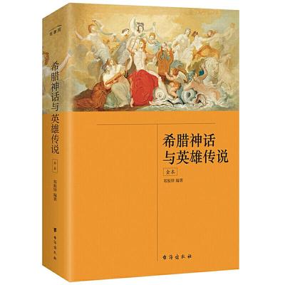 当当网正版书籍  希腊神话与英雄传说（全本）郑振铎 无删减 四年级上册快乐读书吧 希腊神话故事 中小学课外阅读 新增注释 插图