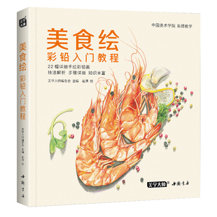 美学大师 美食绘彩铅入门教程彩色铅笔画自学绘画临摹零基础教材书籍新手少儿手绘技法教学成人画画崔涛绘中国书店