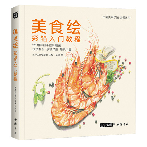 美学大师 美食绘彩铅入门教程彩色铅笔画自学绘画临摹零基础教材书籍新手少儿手绘技法教学成人画画崔涛绘中国书店