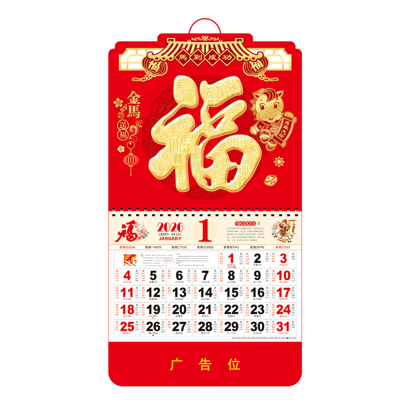 2026年挂历定制马年新款福字日历高档家用挂墙年历大号手撕老黄历