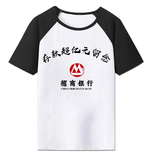银行存款超亿元留念衣服 存款过亿元纪念T恤搞笑文字短袖抖音同款