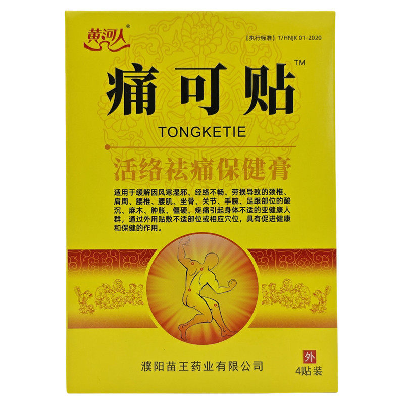 10盒,40贴】黄河人痛可贴活络祛痛保健膏颈肩腰腿膝盖贴苗王药业