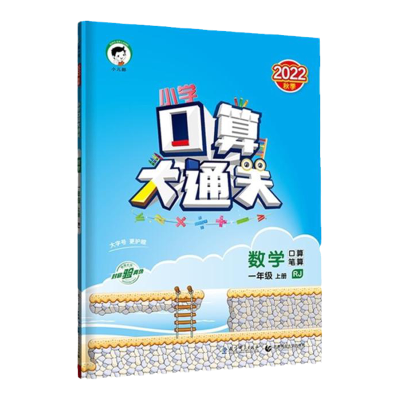 小学口算大通关:数学1上RJ