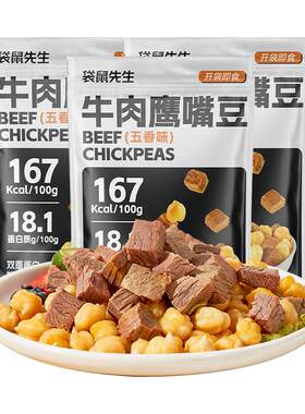 袋鼠先生牛肉鹰嘴豆即食代餐速食主食饱腹高蛋白五香味健身零食