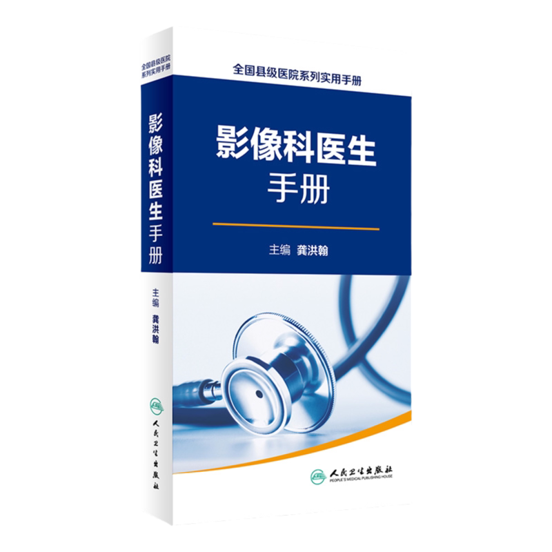 全国县级医院系列实用手册影像科医生手册 樊碧发,刘延青主编 临床疼痛学医生医学实用诊疗诊断治疗手册指南书籍 人民卫生出版社