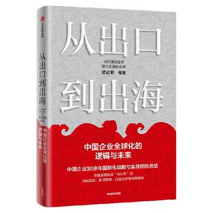 从出口到出海 中国企业全球化的逻辑与未来 武超则 中信建投证券研究发展部著 解读中国企业出海新方略 中信出版