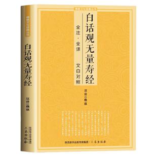 佛教十三经系列之白话观无量寿经文白对照内容引人入胜几句义理无论福祸只心向佛简体原文加注释译文宗教佛学入门佛教文化经典书籍