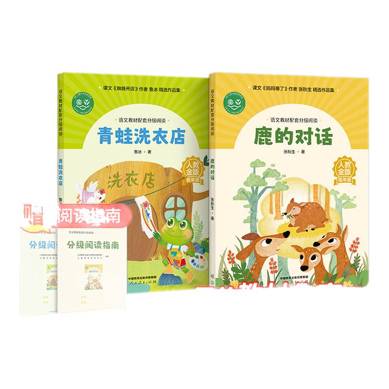 【2年级】语文教材配套分级阅读人教金版低年级鹿的对话张秋生 青蛙洗衣店鲁冰 配套课件配套名师fb教研示范课 人民教育出版社