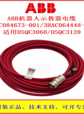 议价ABB机器人DSQC3060/3120示教器线3HAC064448-001/3HAC084673-