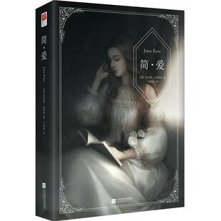 简爱书籍正版 原著全译本完整版初中生九年级下册课外阅读书世界名著外国文学小说青少年课外读物书籍 简·爱夏洛蒂著