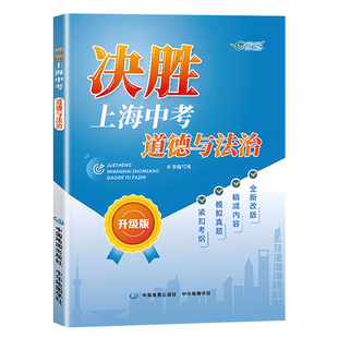 2026决胜上海中考道德与法治 综合理解时政探究案例分析 初二初三考点考纲模拟真题训练 中华地图出版 E家图 八九年级决胜道法