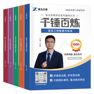 二建千锤百炼2026年二级建造师考试王玮建筑实务李四德市政机电章节练习题26证儿八经必刷题法规习题集历年真题库试卷官方教材2025