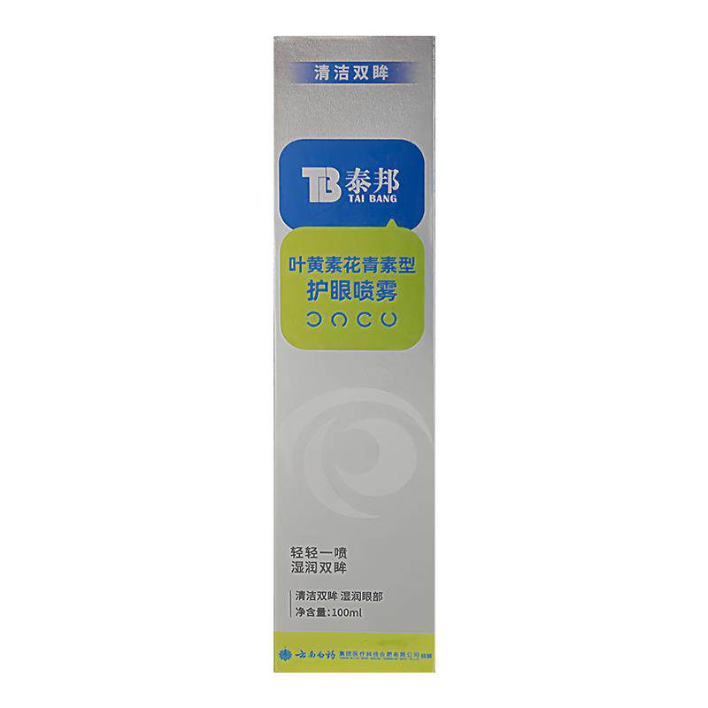 【云南白药】叶黄素护眼喷雾
