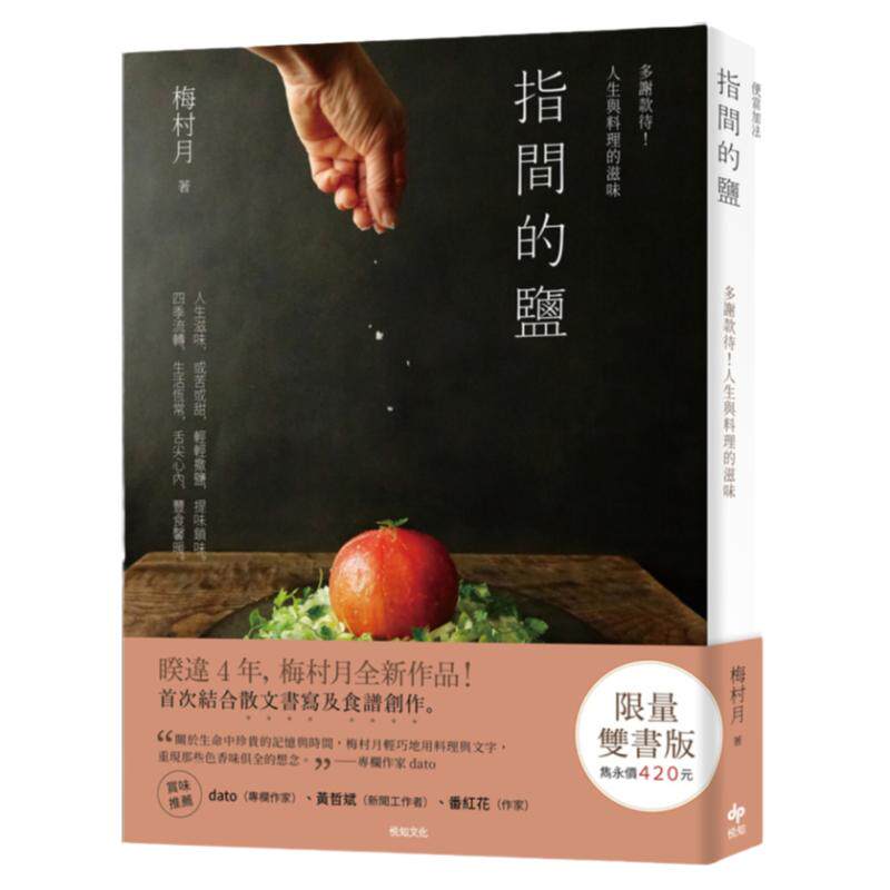 预售【外图台版】【限量双书版】《指间的盐》多谢款待!人生与料理的滋味+《便当‧加法》41道简单美味的便当菜谱,端上每一餐