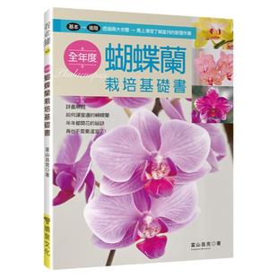 预售正版 原版进口图书 富山昌克 全年度蝴蝶兰栽培基础书 喷泉文化馆 居家生活/花草园艺繁体中文