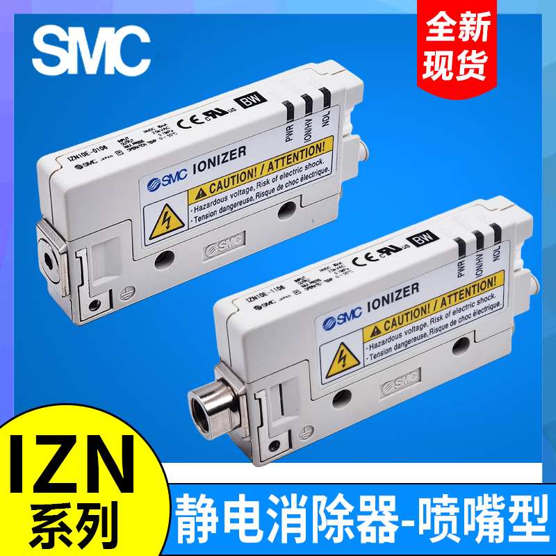 SMC型除静电器IZN10E-1106/0206/0106Z IZN10E-01P06/11P06Z-B1-B