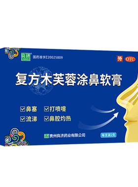[良济]复方木芙蓉涂鼻软膏2g*1支/盒