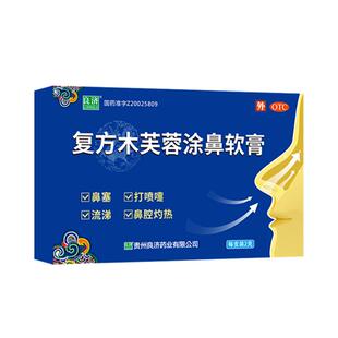 良济复方木芙蓉涂鼻软膏2g/盒慢性鼻炎膏鼻塞流鼻涕官方正品