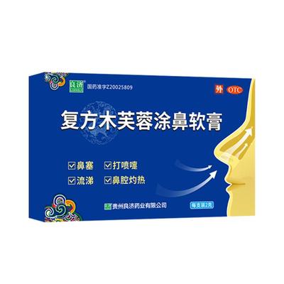 [良济]复方木芙蓉涂鼻软膏2g*1支/盒