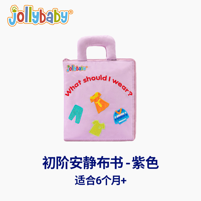 jollybaby安静布书宝宝撕不烂蒙特梭利早教书婴儿忙碌书手撕撕书