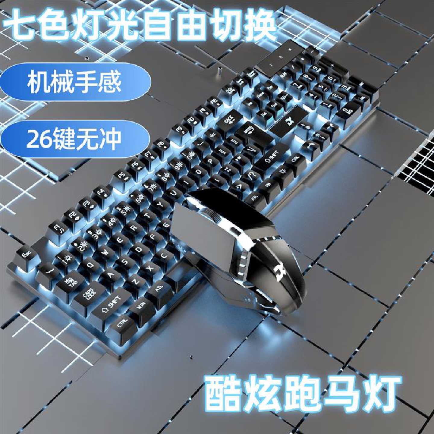 炫酷跑马灯有线键盘鼠标机械茶轴手感发光USB游戏办公通用7色变光