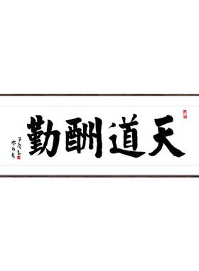 天道酬勤字画真迹手写书法作品办公室牌匾挂画客厅装饰画励志发奋