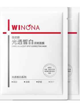 【会员尝鲜派样】薇诺娜光透皙白淡斑面膜2片 美白淡斑