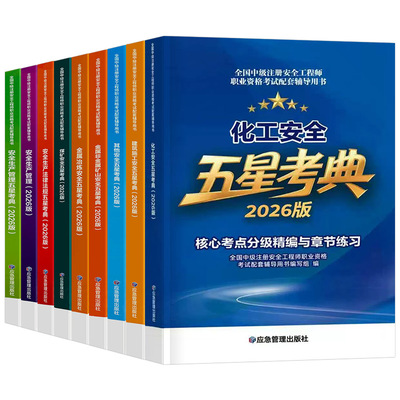 注册安全师工程师2026年官方教材五星考典全套应急社版全国中级注安考试书高频考点其他建筑化工煤矿实务生产管理技术基础法律法规