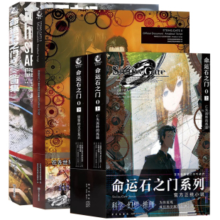 可任选 正版 命运石之门0设定集 huke画集 小说1-2册 上亡失流转的孤独下盟誓的文艺复兴画集日本动漫画小说周边书 天闻角川