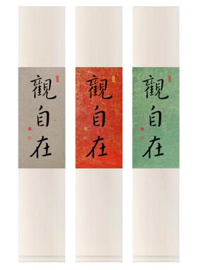观自在禅意书法挂画手写定制