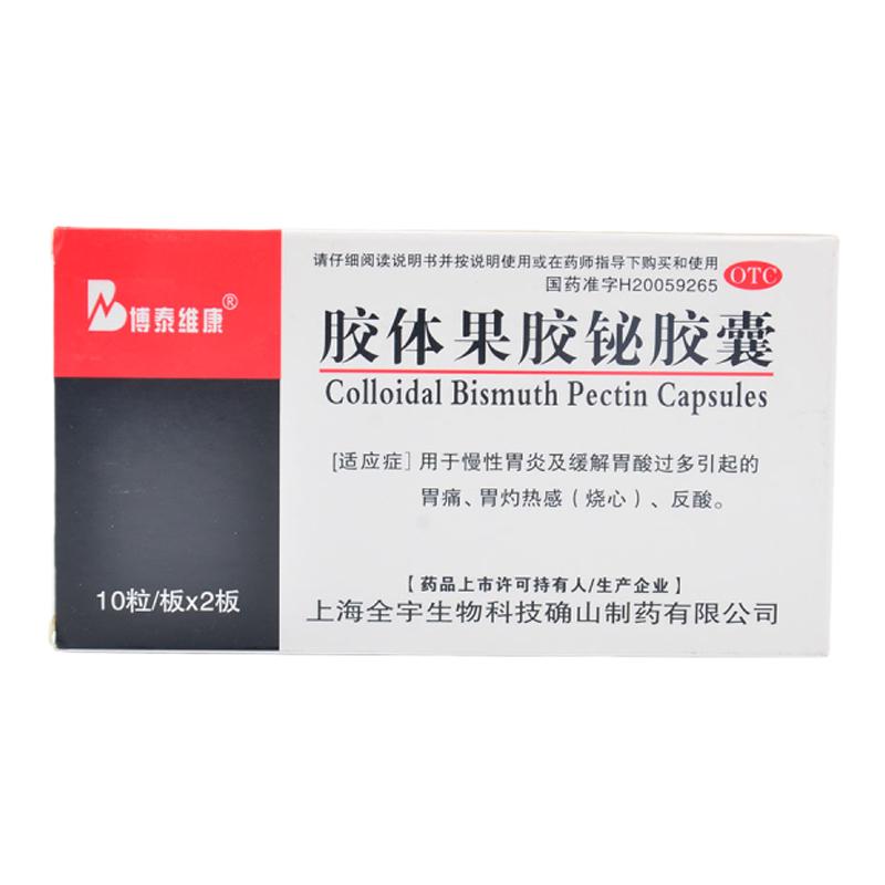 博泰维康 胶体果胶铋胶囊20粒慢性胃炎胃痛烧心反酸正品旗舰店yp