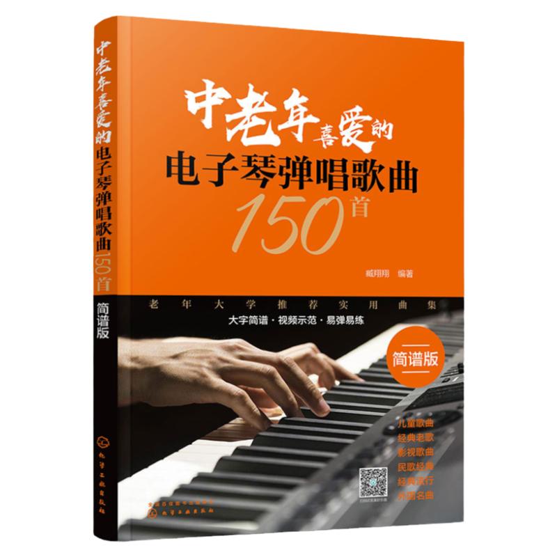 正版中老年喜爱的电子琴弹唱歌曲150首简谱版老歌影视歌曲民歌经典流行外国歌曲老年大学推荐实用曲集书中老年人喜欢的歌曲合集