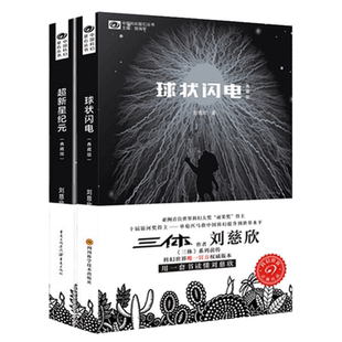 超新星纪元+球状闪电 共2册 刘慈欣科幻小说  三体系列前传 中国科幻经典唱片丛书 文学小说书籍畅销排行榜正版流浪地球
