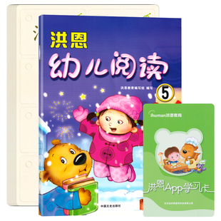 洪恩幼儿阅读6第六册大班下册4上2识字幼儿园教材练习册课程课本用书中班小班幼小衔接一3新蒙氏1分级小字卡英语6启蒙早期绘本书本
