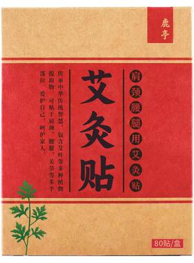 160贴鹿亭艾灸贴 艾草帖热灸颈椎正品发热肩颈腰椎艾艾哎爱艾炙贴