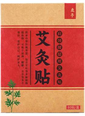 160贴鹿亭艾灸贴 艾草帖热灸颈椎正品发热肩颈腰椎艾艾哎爱艾炙贴