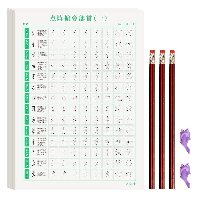 六品堂点阵控笔训练字帖楷书笔画笔顺偏旁部首字帖儿童幼儿园一年级小学生幼小衔接初学者入门套装练字字帖