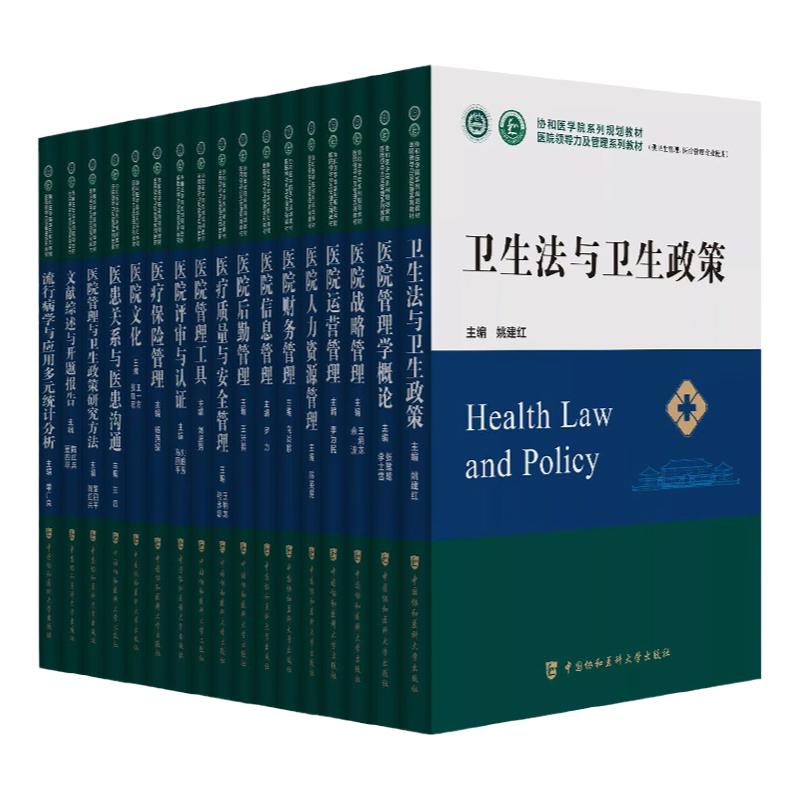 协和医学院系列规划教材7本套