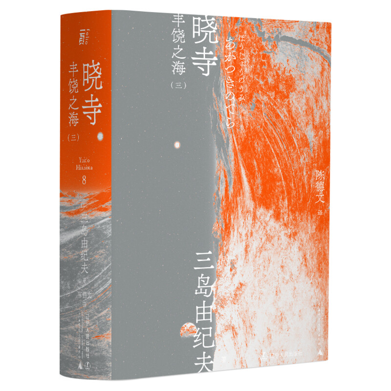 晓寺三岛由纪夫日本文学大师大成之作获第8届读卖文学奖国外经典现当代外国小说书籍新华书店旗舰店文轩官网正版