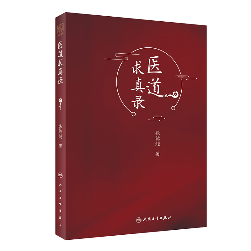 人卫版医道求真录张德超著