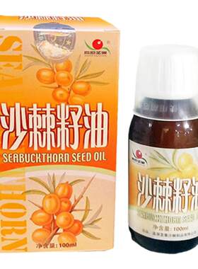 正品高原圣果沙棘籽油口服无添加萃取纯沙棘籽油，100ml包邮