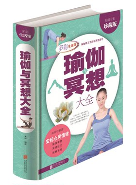 正版包邮 多彩生活馆 全彩精装娱乐休闲瑜伽书籍 瑜伽与冥想大全 瑜伽基础知识入门基本体式 科学家庭瑜伽方法教程