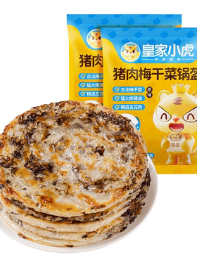 皇家小虎加热即食猪肉梅干菜锅盔
