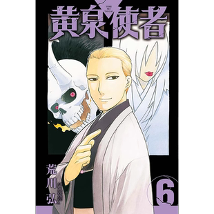 现货 漫画书 黄泉使者 6 荒川弘 东立 台版漫画 进口原版书 墨马纸片圈